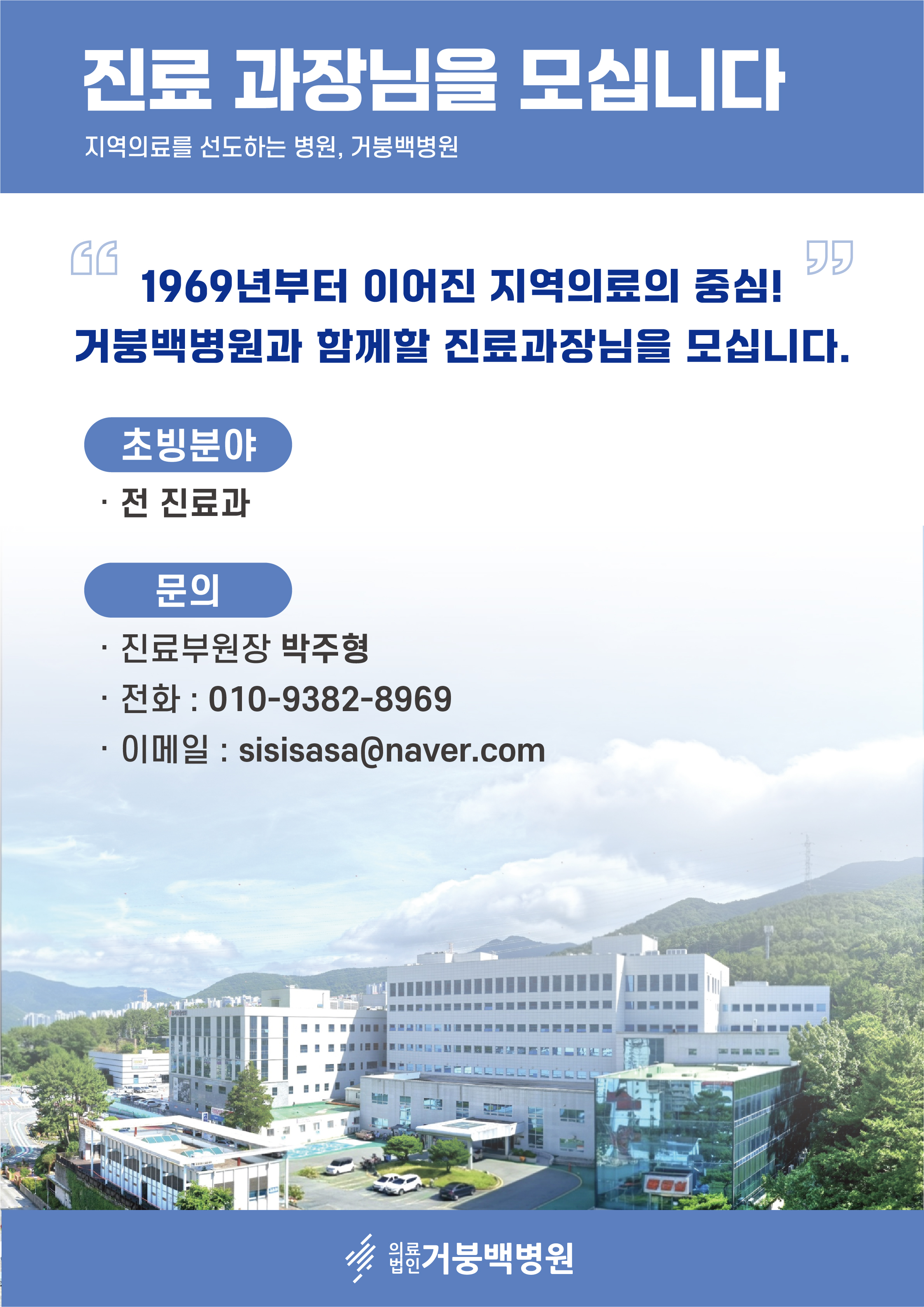 진료 과장님을 모십니다.